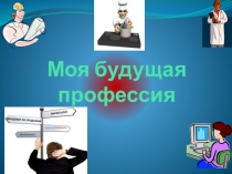 Презентация Моя будущая профессия