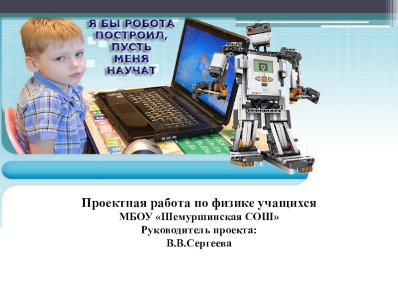 Проектная деятельность в робототехнике. Проекты школьников по физике. Темы проектов учащихся по физике. Заключение робототехника.