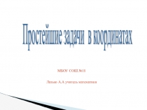 Презентация по геометрии на тему Простейшие задачи в координатах 9 класс