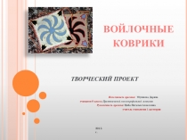 Презентация по технологии на тему Творческий проект Войлочные коврики (9 класс)