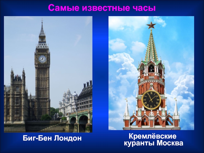 Москва лондон прямой. Биг Бен и Спасская башня сравнение. Биг Бен и Кремлевские куранты. Часы Спасской башни куранты Биб Бен. Кремлевские часы.
