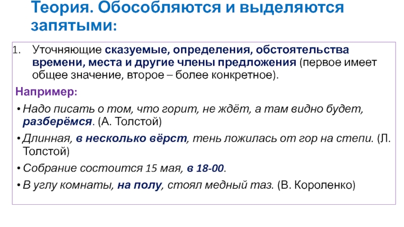 В этой связи нужна ли запятая. Уточнение выделяется запятыми. Выделение уточнения запятыми. Уточняющие члены предложения запятые. Запятые в предложении с уточнением.