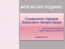 Презентация к внеклассному занятию на тему: Символика городов Заполярья