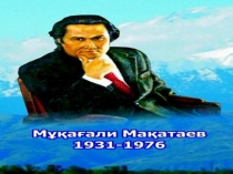 Презентация  Мұқағали Мақатаев