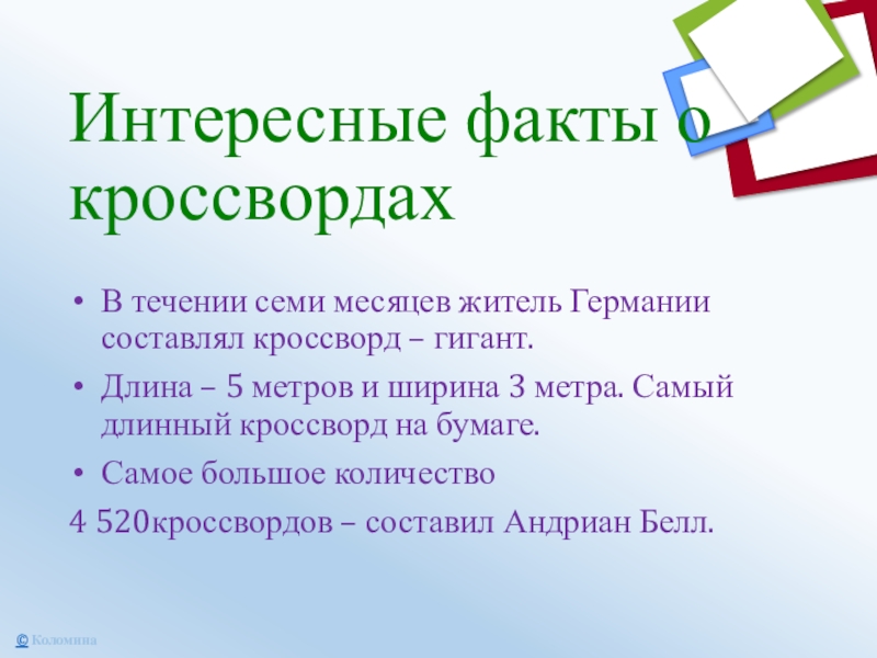 Интересные факты о кроссвордахВ течении семи месяцев житель Германии составлял кроссворд – гигант.Длина – 5 метров и