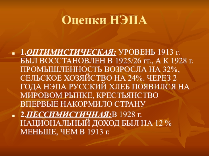 Оцените политику. Оценка НЭПА. Оценка НЭПА историками. Оценки историков политики НЭПА. Мнение историков о НЭПЕ.