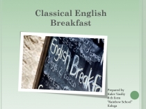 Презентация по английскому языку на тему English breakfast