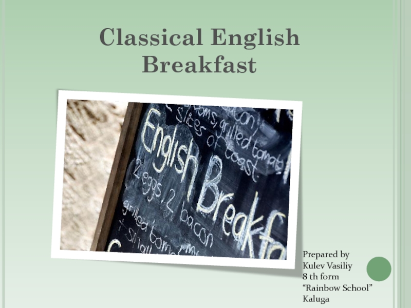 Презентация Презентация по английскому языку на тему English breakfast