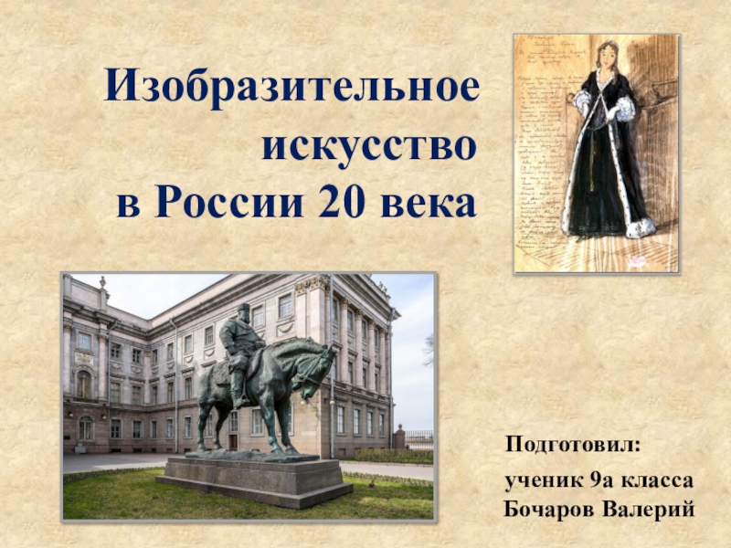 Презентация Изобразительное искусство в России XX века