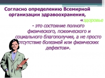 Презентация по ОБЖ  В здоровом теле-здоровый Дух