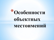 Презентация про объектные местоимения