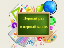 Первый урок в 1 классе (урок+презентация)