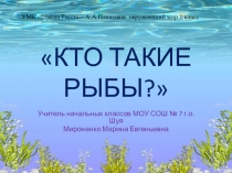 Презентация по окружающему миру на тему  Кто такие рыбы (1 класс)