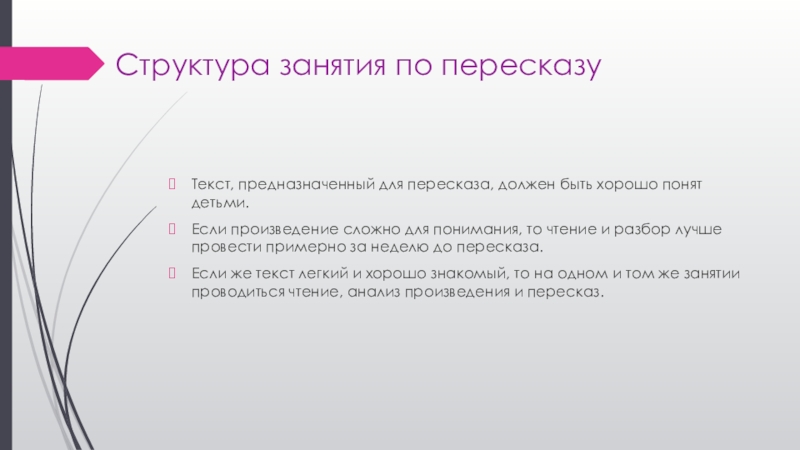 Структура занятия по пересказуТекст, предназначенный для пересказа, должен быть хорошо понят детьми. Если произведение сложно для понимания,