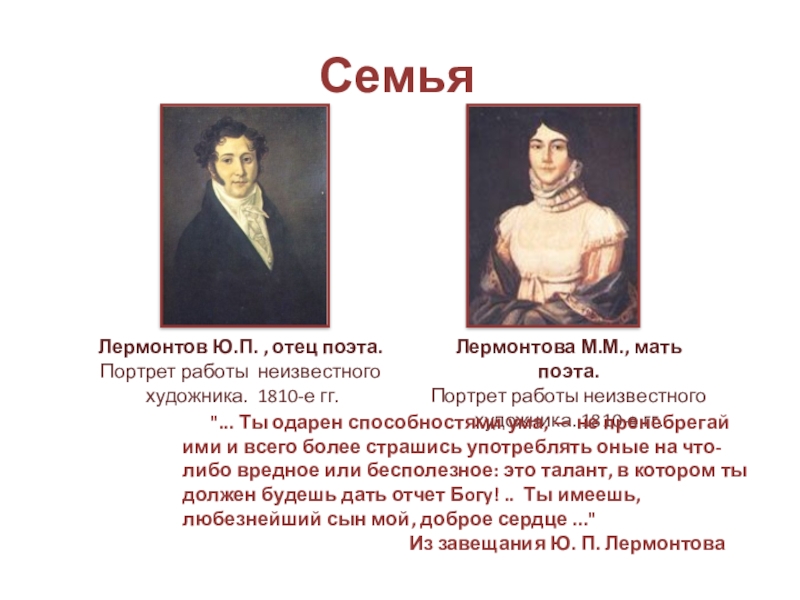 Сообщение о родителях лермонтова. Семья Лермонтова. Михаил Лермонтов семья. М Ю Лермонтов семейные портреты. Родственники Лермонтова.