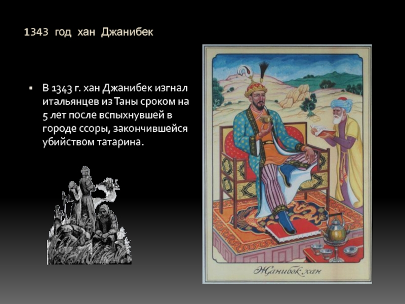 1343 год хан ДжанибекВ 1343 г. хан Джанибек изгнал итальянцев из Таны сроком на 5 лет после