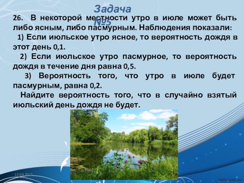 Задача в августе. Вероятность осадков. Вероятность дождя. В некоторой местности наблюдения показали. В некоторой местности наблюдения показали если июньское утро ясное 0.1.