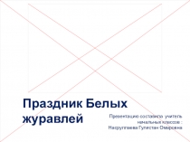 Презентация по литературному чтению на тему Белые журавли