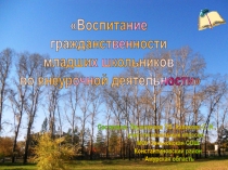Презентация к докладу Воспитание гражданственности младших школьников во внеурочной деятельности