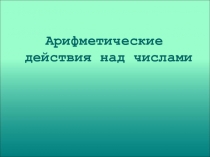 Презентация Арифметические действия над числами
