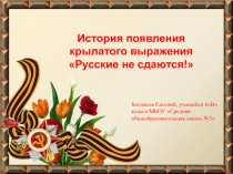 Презентация по языкознанию Выражение Русские не сдаются