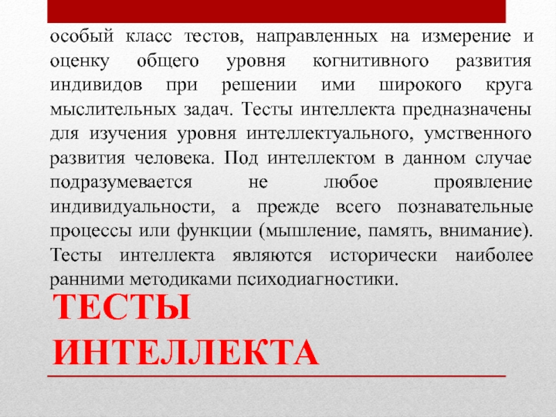 Специальный интеллект. Тесты интеллекта предназначены для. Тесты на интеллектуальное развитие. Тесты интеллекта относятся. Тесты направленные на измерение уровня обучаемости.