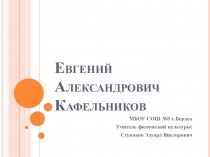 Презентация по физической культуре на тему  Олимпийские чемпионы. Кафельников Евгений