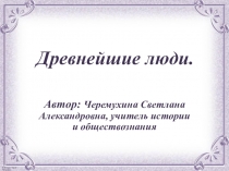 Презинтация по истории на тему Древнейшие люди (5 класс)