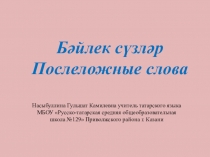 Презентация по татарскому языку на тему  Послеложные слова