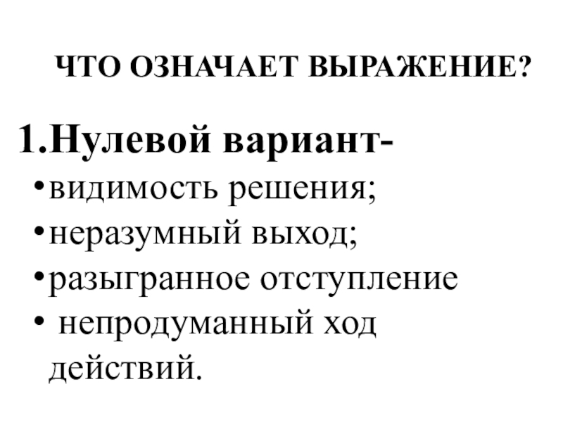 Мамука кикалейшвили нулевой вариант. Нулевой вариант 1981. Нулевой вариант это в истории. Нулевой вариант. Нулевой вариант.