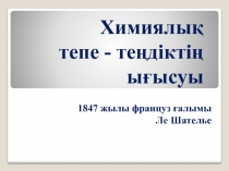 Презентация Химиялық тепе - теңдіктің ығысуы