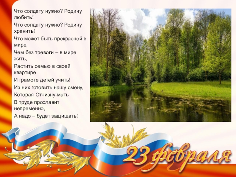 Слава родины нашей отважным сынам. Любить родину. Родину надо любить. Хранить родину. Что солдату нужно текст песни.