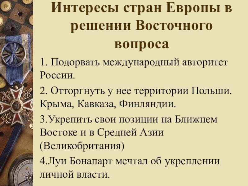 Европейский вопрос в россии. Восточный вопрос войны. Восточный вопрос в Европе. Цели России в Восточном вопросе.