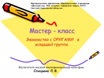 Презентация Знакомство с ОРИГАМИ в младшей группе ДОУ