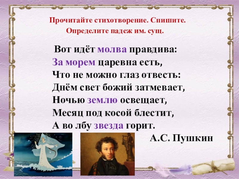 Прочитай стихотворение спиши. За морем падеж. Сущ. - Это (вот) сущ.. Четыре строки стихотворения за морем Царевна есть. Великолепное прочтение стиха.