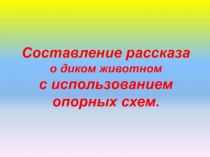 Презентация к открытому занятию по составлению рассказа о диком животном в 1 классе ОВЗ.