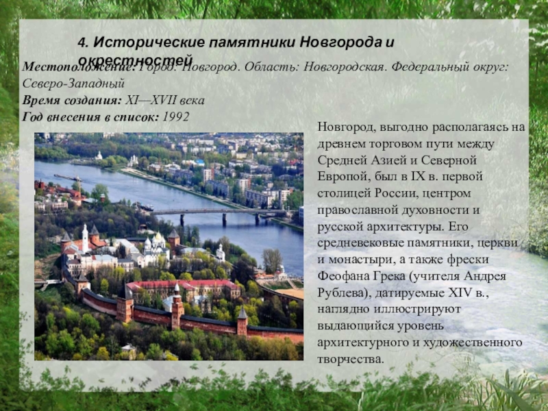 Новгород, выгодно располагаясь на древнем торговом пути между Средней Азией и Северной Европой, был в IX в.