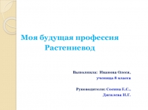 Моя профессия рестениевод