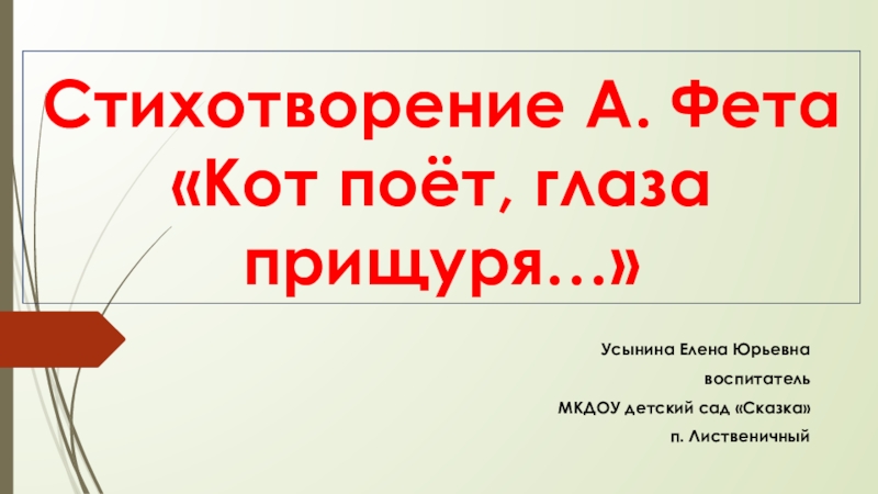 Кот поет прищуря фет. Анализ стихотворения кот поет глаза прищуря Фет. Читать стихотворение а.Фета кот поет глаза прищурил. Кот поёт глаза прищуря ударения. Чтение стихотворения а. Фета «кот поёт, глаза прищурив».цель.