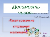 Презентация по математике на тему Делимость чисел.