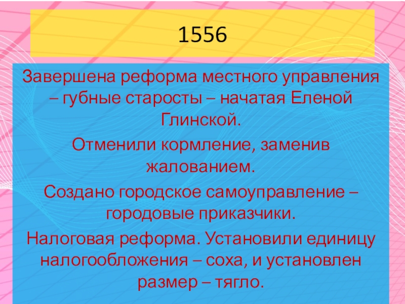 Реформа местного управления 1556 года