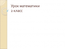 Презентация по математике на тему Конкретный смысл действия умножения(2 класс)