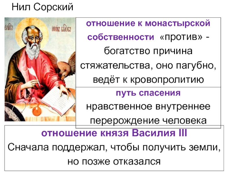 Отношение князя. Нил Сорский что сделал для Руси. Сторонники Нила Сорского назывались. Нил Сорский движение. Нил Сорский о воспитании.