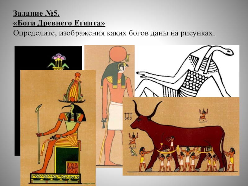 Иллюстрации относящиеся к древнему египту 5 класс. 5 Богов Египта. Боги древнего Египта задания. Боги древних египтян как их изображали. Древние боги Египта как их изображали египтяне.