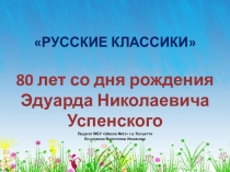 Презентация к 80-летию Э.Н.Успенского