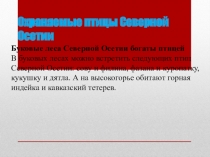 К учебнику: Биология, Константинов В.М., Бабенко В.Г., Кучменко В.С. / Под ред. Константинова В.М. К уроку: § 49. Значение и охрана птиц. Происхождение птиц 222 Предмет: БиолоПрезентация к уроку: § 49. Значение и охрана птиц. Происхождение птиц 222
