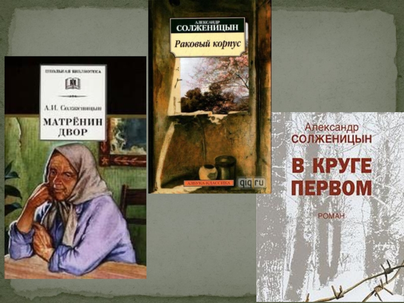 А и солженицын слово о писателе матренин двор картины послевоенной деревни в рассказе