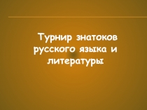 Презентация Турнир по русскому языку и литературе ( 5- 6 класс)