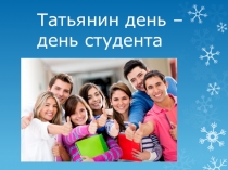 День студента - Татьянин день.