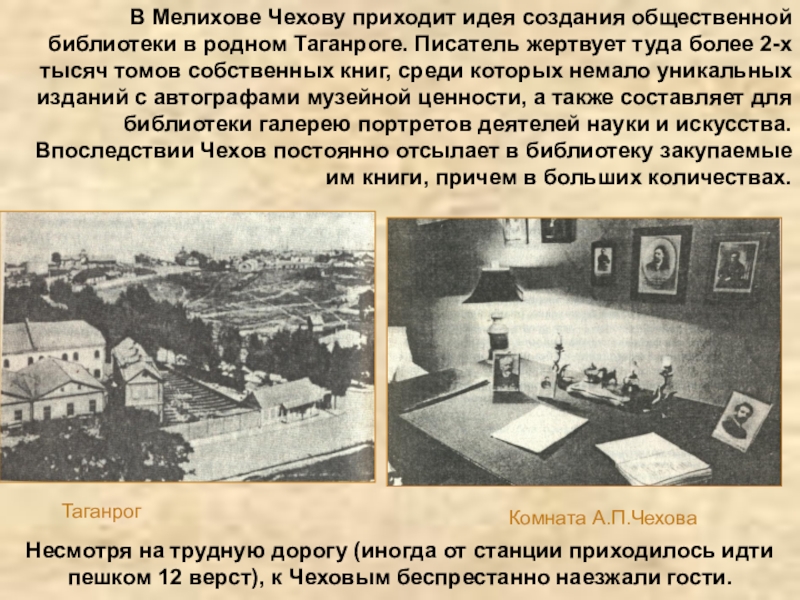 В Мелихове Чехову приходит идея создания общественной библиотеки в родном Таганроге. Писатель жертвует туда более 2-х тысяч